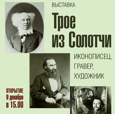 Рязанцев приглашают на выставку «Трое из Солотчи»